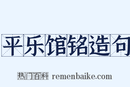 平乐馆铭造句是什么意思的图片